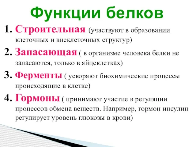 1. Строительная (участвуют в образовании клеточных и внеклеточных структур) 2. Запасающая (