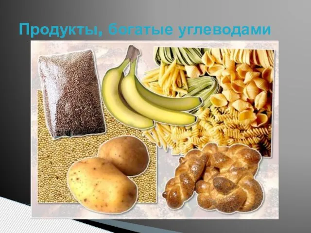 Продукты, богатые углеводами