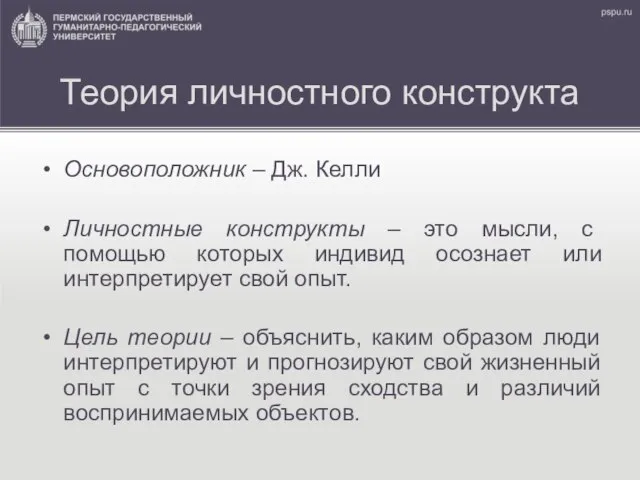 Теория личностного конструкта Основоположник – Дж. Келли Личностные конструкты – это мысли,