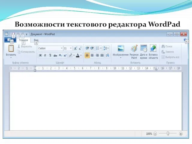 Возможности текстового редактора WordPad