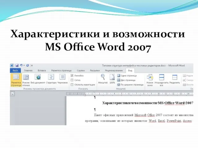 Характеристики и возможности MS Office Word 2007