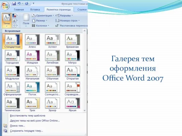 Галерея тем оформления Office Word 2007