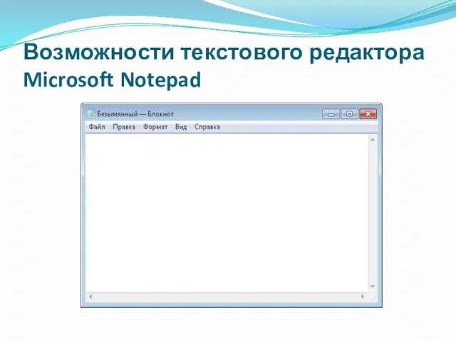 Возможности текстового редактора Microsoft Notepad