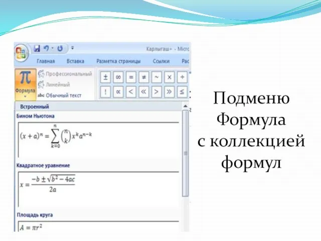 Подменю Формула с коллекцией формул