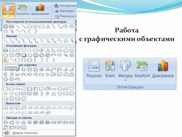 Работа с графическими объектами