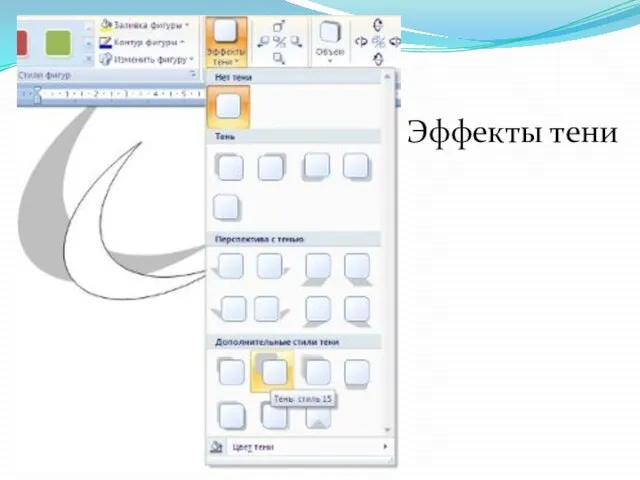 Эффекты тени