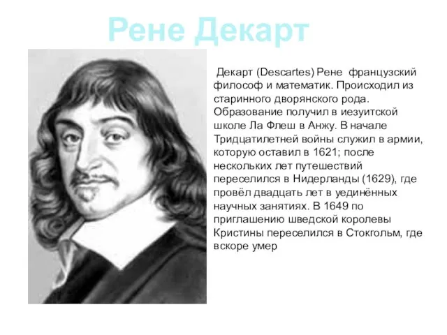 Декарт (Descartes) Рене французский философ и математик. Происходил из старинного дворянского рода.