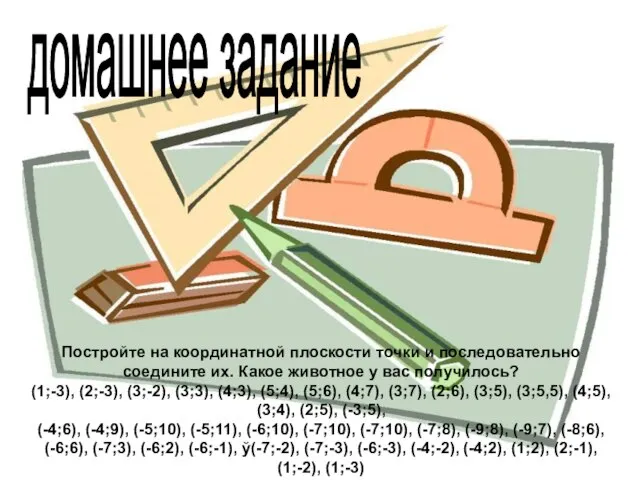 домашнее задание Постройте на координатной плоскости точки и последовательно соедините их. Какое