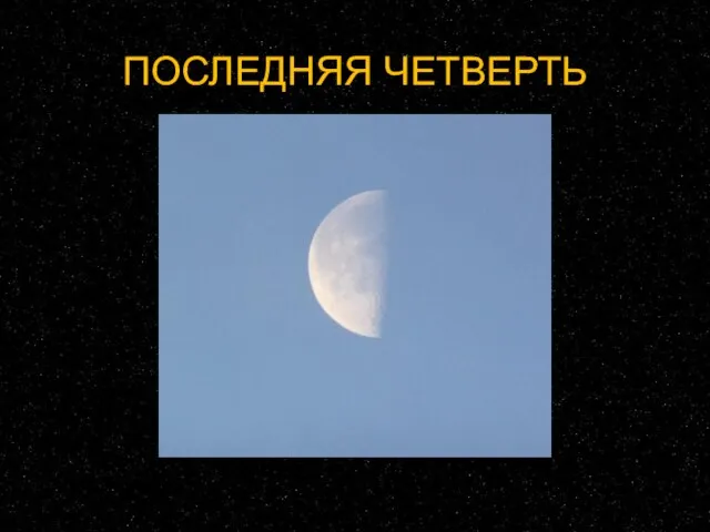 ПОСЛЕДНЯЯ ЧЕТВЕРТЬ