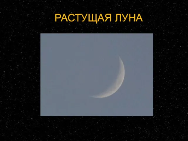 РАСТУЩАЯ ЛУНА