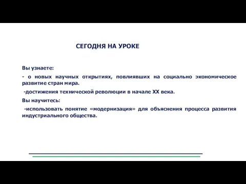 СЕГОДНЯ НА УРОКЕ Вы узнаете: - о новых научных открытиях, повлиявших на