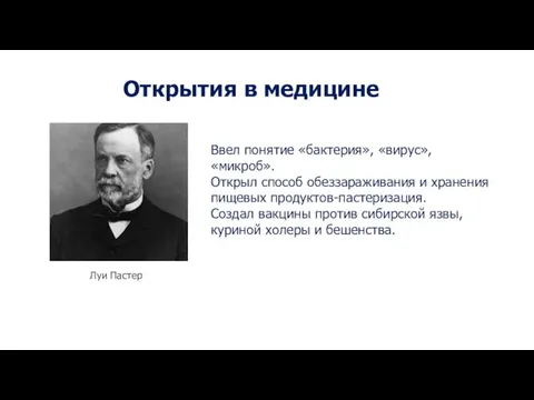 Ввел понятие «бактерия», «вирус», «микроб». Открыл способ обеззараживания и хранения пищевых продуктов-пастеризация.