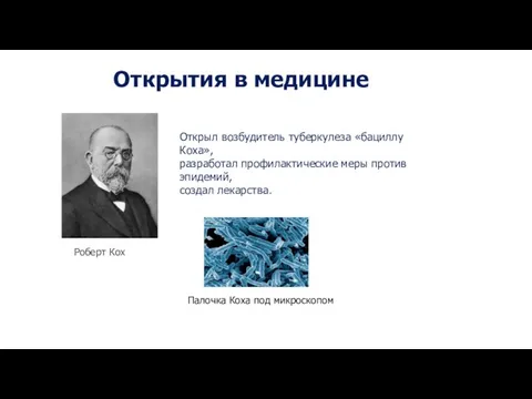 Открыл возбудитель туберкулеза «бациллу Коха», разработал профилактические меры против эпидемий, создал лекарства.