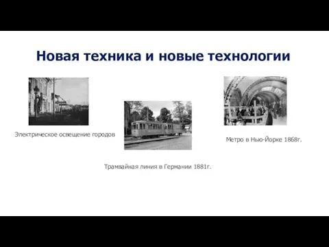 Новая техника и новые технологии Электрическое освещение городов Трамвайная линия в Германии