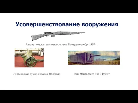 Усовершенствование вооружения 76-мм горная пушка образца 1909 года Танк Менделеева 1911-1915гг Автоматическая