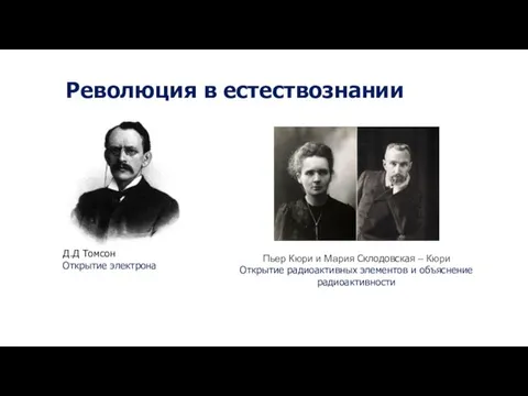Революция в естествознании Д.Д Томсон Открытие электрона Пьер Кюри и Мария Склодовская
