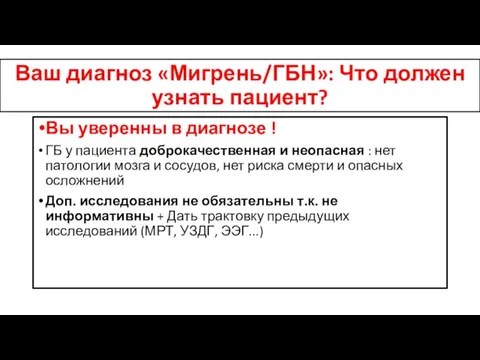 Ваш диагноз «Мигрень/ГБН»: Что должен узнать пациент? Вы уверенны в диагнозе !