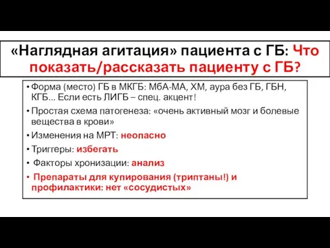 «Наглядная агитация» пациента с ГБ: Что показать/рассказать пациенту с ГБ? Форма (место)