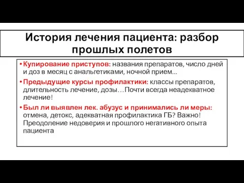 История лечения пациента: разбор прошлых полетов Купирование приступов: названия препаратов, число дней