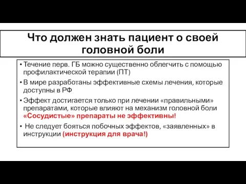 Что должен знать пациент о своей головной боли Течение перв. ГБ можно