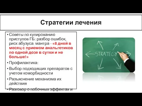 Стратегии лечения Советы по купированию приступов ГБ: разбор ошибок, риск абузуса: мантра