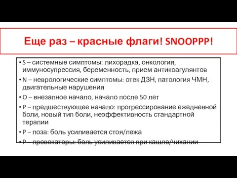 Еще раз – красные флаги! SNOOPPP! S – системные симптомы: лихорадка, онкология,