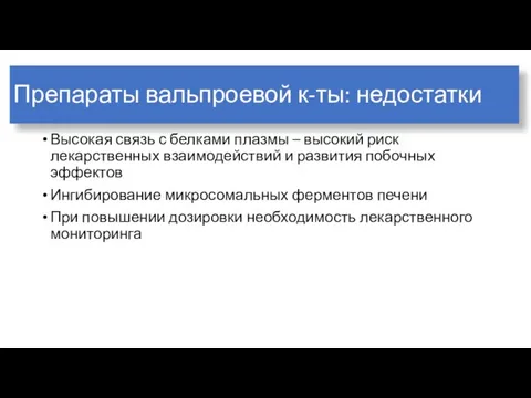 Препараты вальпроевой к-ты: недостатки Высокая связь с белками плазмы – высокий риск