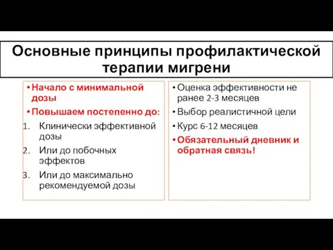 Основные принципы профилактической терапии мигрени Начало с минимальной дозы Повышаем постепенно до: