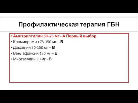 Профилактическая терапия ГБН Амитриптилин 30–75 мг - А Первый выбор Кломипрамин 75-150