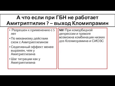 А что если при ГБН не работает Амитриптилин ? – выход Кломипрамин