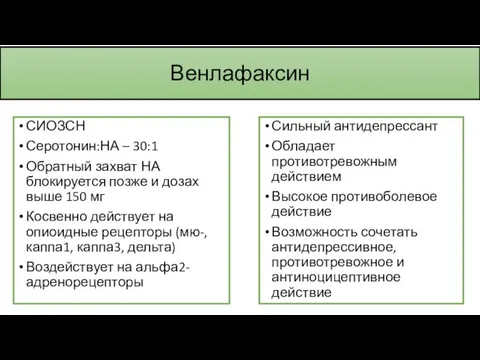 Венлафаксин СИОЗСН Серотонин:НА – 30:1 Обратный захват НА блокируется позже и дозах