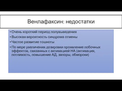 Венлафаксин: недостатки Очень короткий период полувыведения Высокая вероятность синдрома отмены Частое развитие