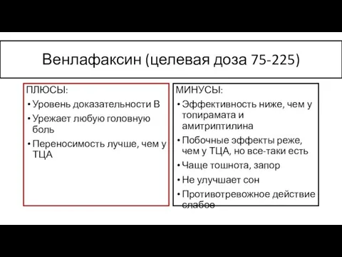 Венлафаксин (целевая доза 75-225) ПЛЮСЫ: Уровень доказательности В Урежает любую головную боль