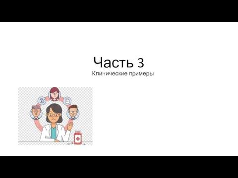 Часть 3 Клинические примеры