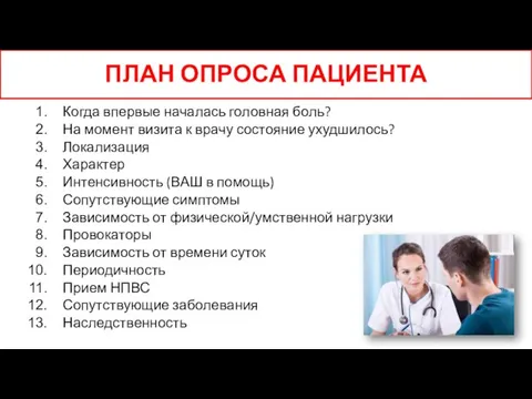 ПЛАН ОПРОСА ПАЦИЕНТА Когда впервые началась головная боль? На момент визита к