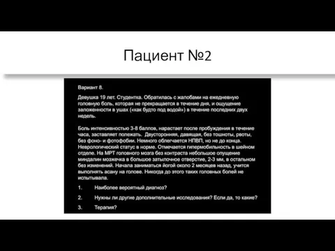 Пациент №2