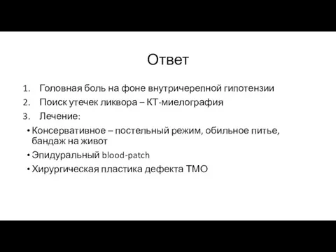 Ответ Головная боль на фоне внутричерепной гипотензии Поиск утечек ликвора – КТ-миелография