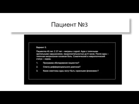 Пациент №3