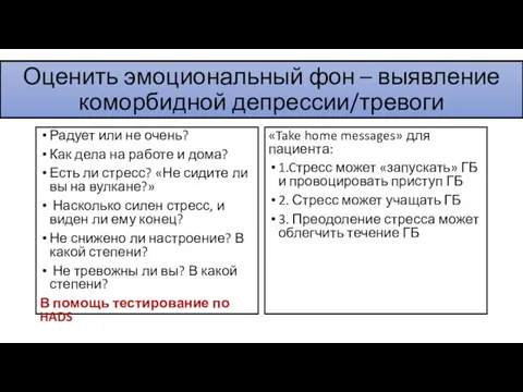 Оценить эмоциональный фон – выявление коморбидной депрессии/тревоги Радует или не очень? Как