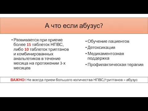 А что если абузус? Развивается при приеме более 15 таблеток НПВС, либо