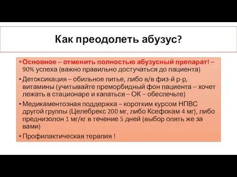 Как преодолеть абузус? Основное – отменить полностью абузусный препарат! – 90% успеха