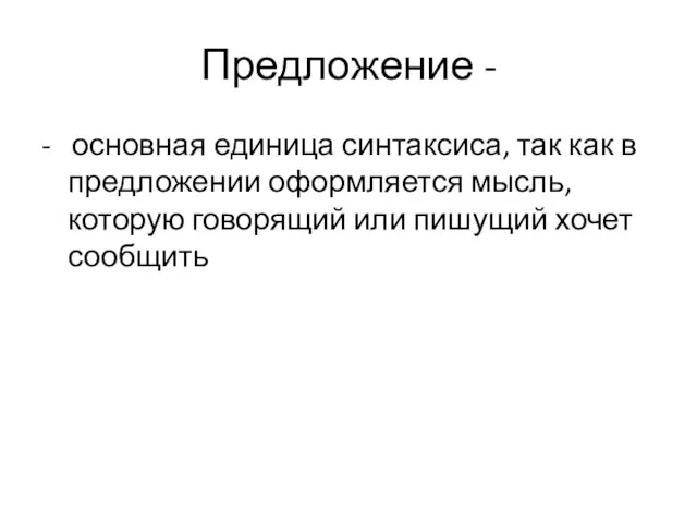 Предложение - - основная единица синтаксиса, так как в предложении оформляется мысль,