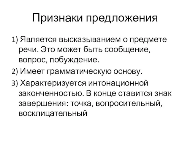 Признаки предложения 1) Является высказыванием о предмете речи. Это может быть сообщение,