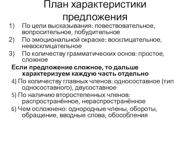 План характеристики предложения По цели высказывания: повествовательное, вопросительное, побудительное По эмоциональной окраске: