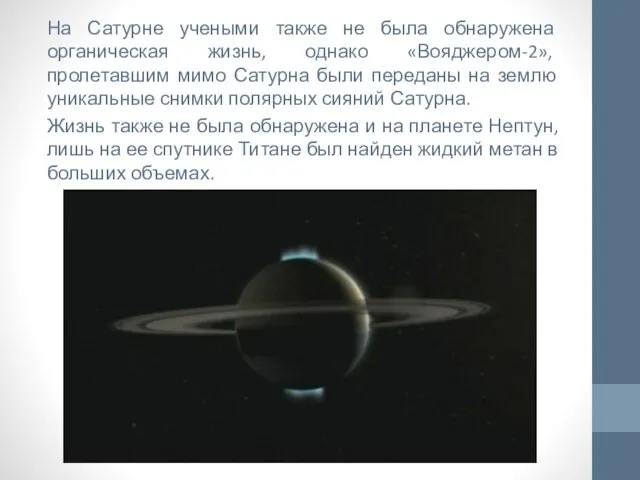 На Сатурне учеными также не была обнаружена органическая жизнь, однако «Вояджером-2», пролетавшим