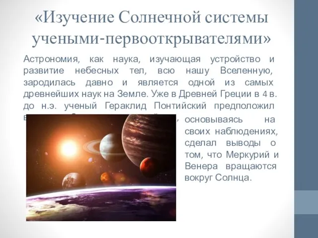 «Изучение Солнечной системы учеными-первооткрывателями» Астрономия, как наука, изучающая устройство и развитие небесных