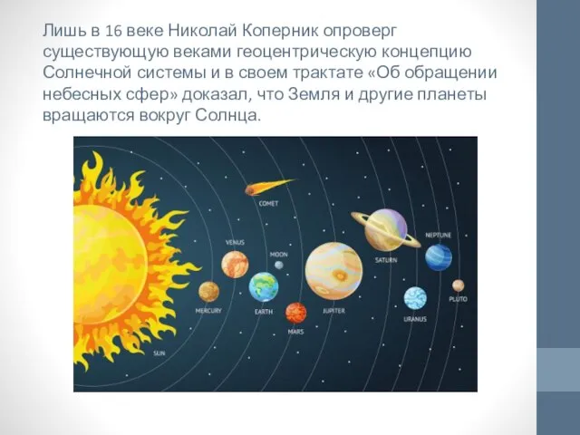 Лишь в 16 веке Николай Коперник опроверг существующую веками геоцентрическую концепцию Солнечной