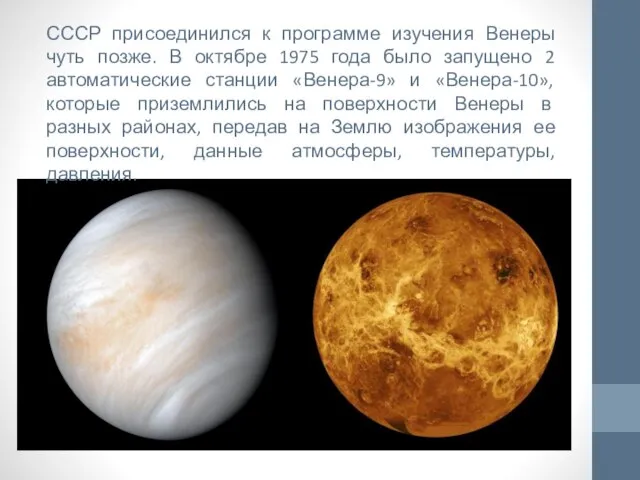 СССР присоединился к программе изучения Венеры чуть позже. В октябре 1975 года