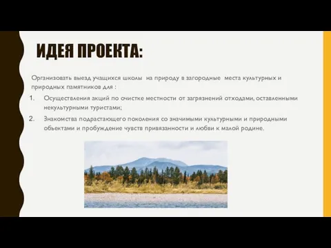 ИДЕЯ ПРОЕКТА: Организовать выезд учащихся школы на природу в загородные места культурных