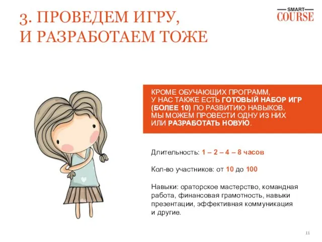 3. ПРОВЕДЕМ ИГРУ, И РАЗРАБОТАЕМ ТОЖЕ КРОМЕ ОБУЧАЮЩИХ ПРОГРАММ, У НАС ТАКЖЕ